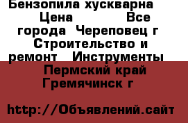 Бензопила хускварна 240 › Цена ­ 8 000 - Все города, Череповец г. Строительство и ремонт » Инструменты   . Пермский край,Гремячинск г.